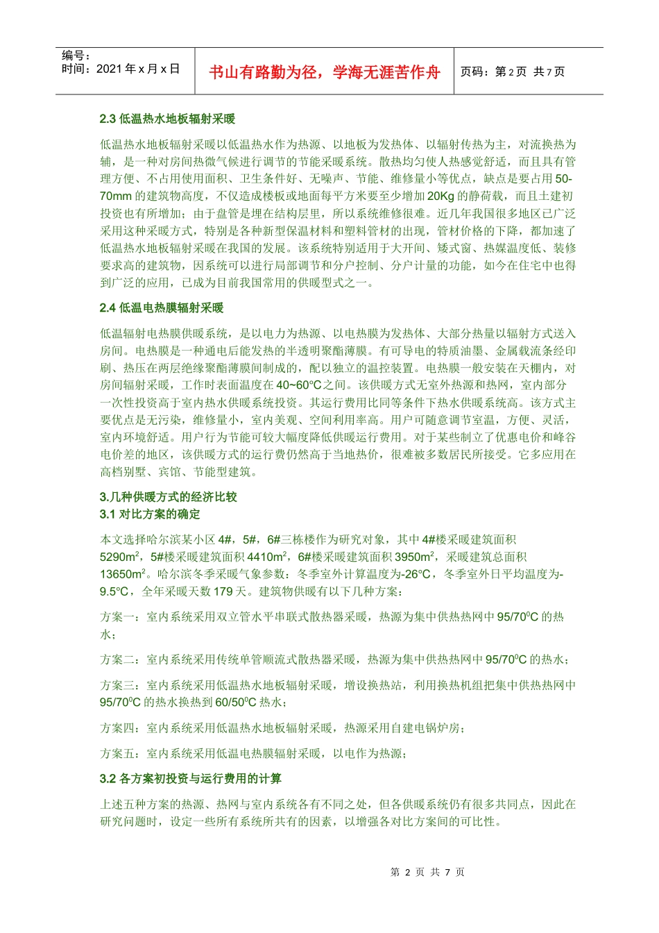 散热器采暖与低温辐射地板采暖的技术经济比较_第2页
