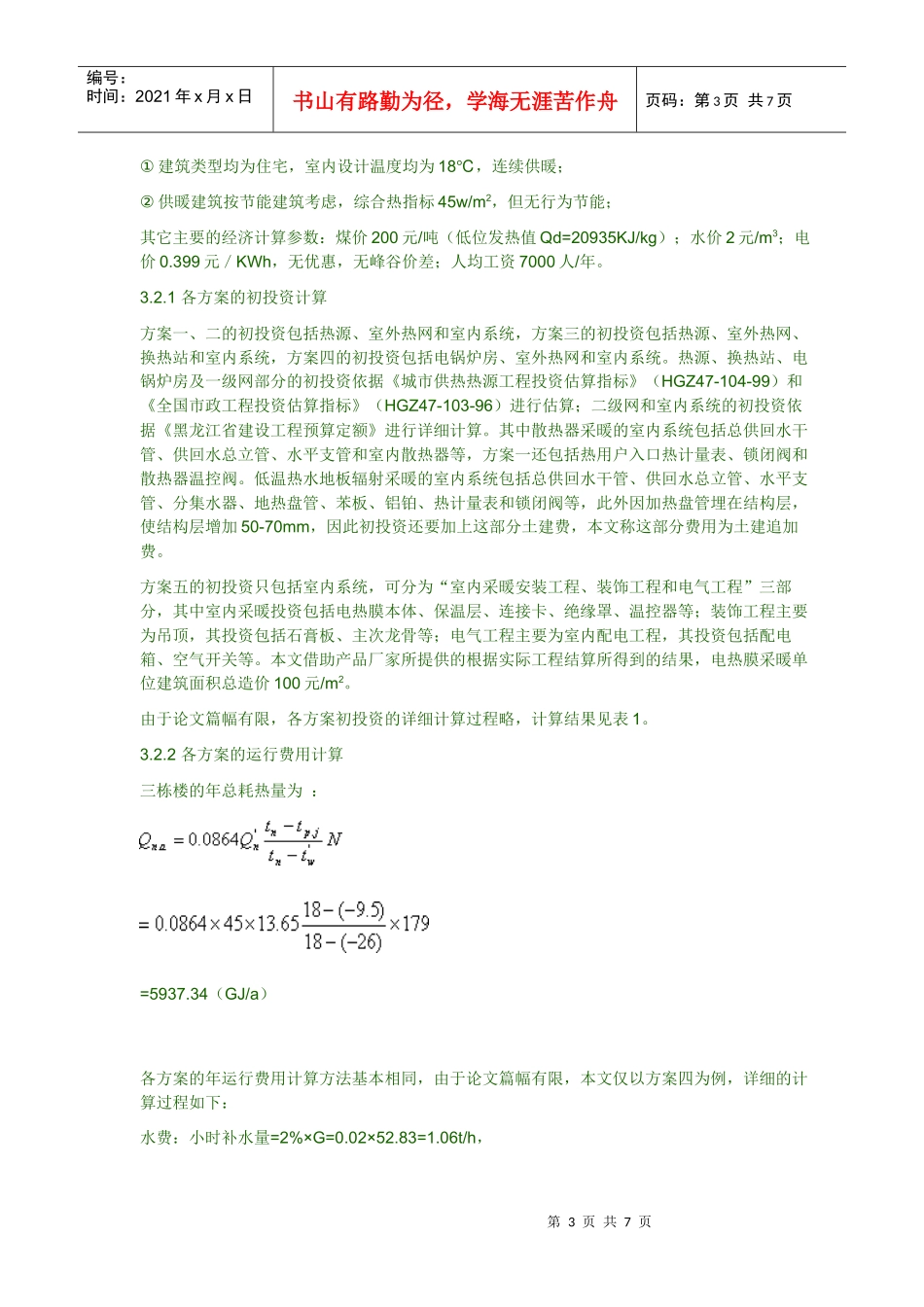 散热器采暖与低温辐射地板采暖的技术经济比较_第3页