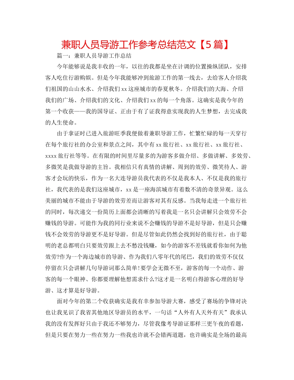 兼职人员导游工作参考总结范文【5篇】_第1页