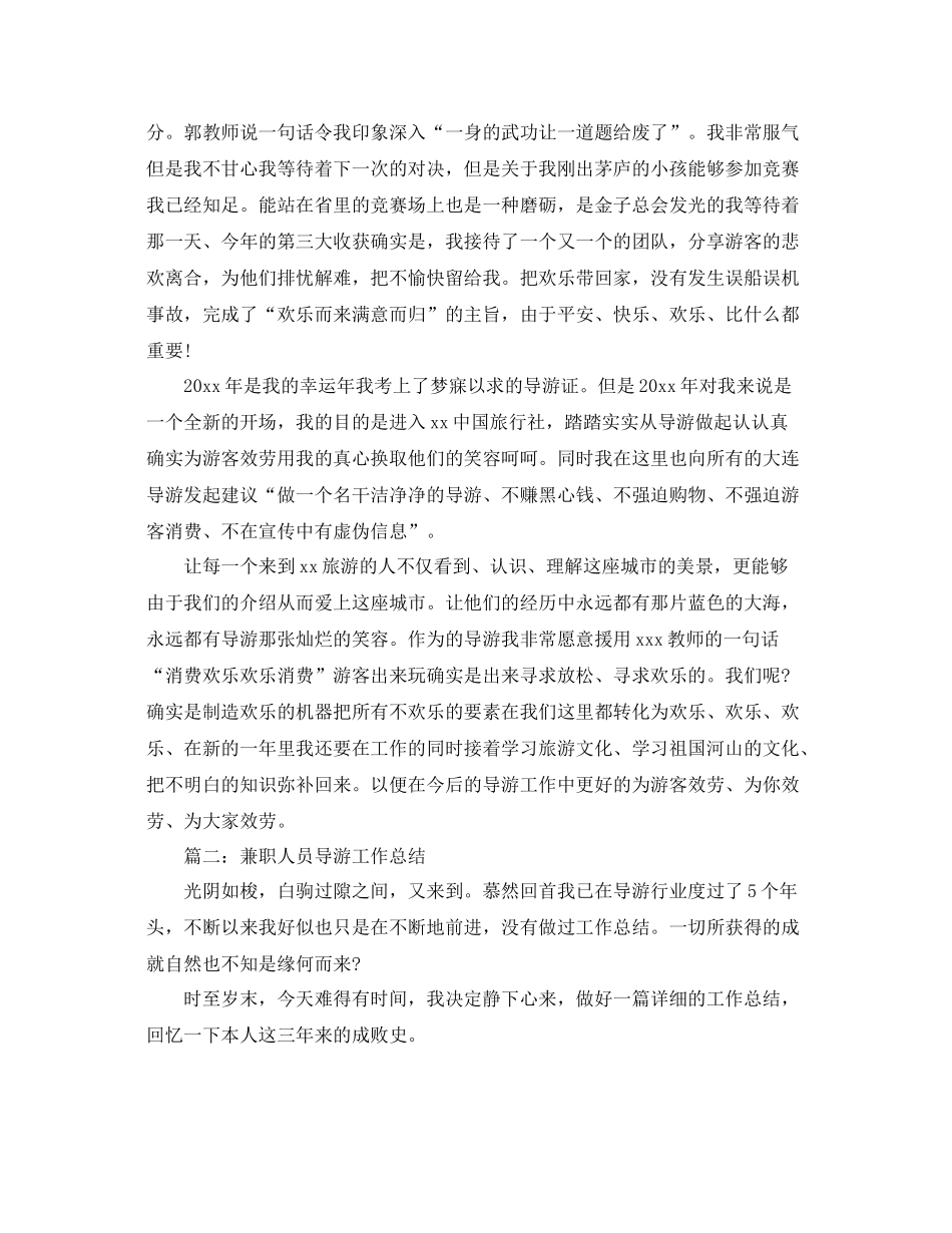 兼职人员导游工作参考总结范文【5篇】_第2页