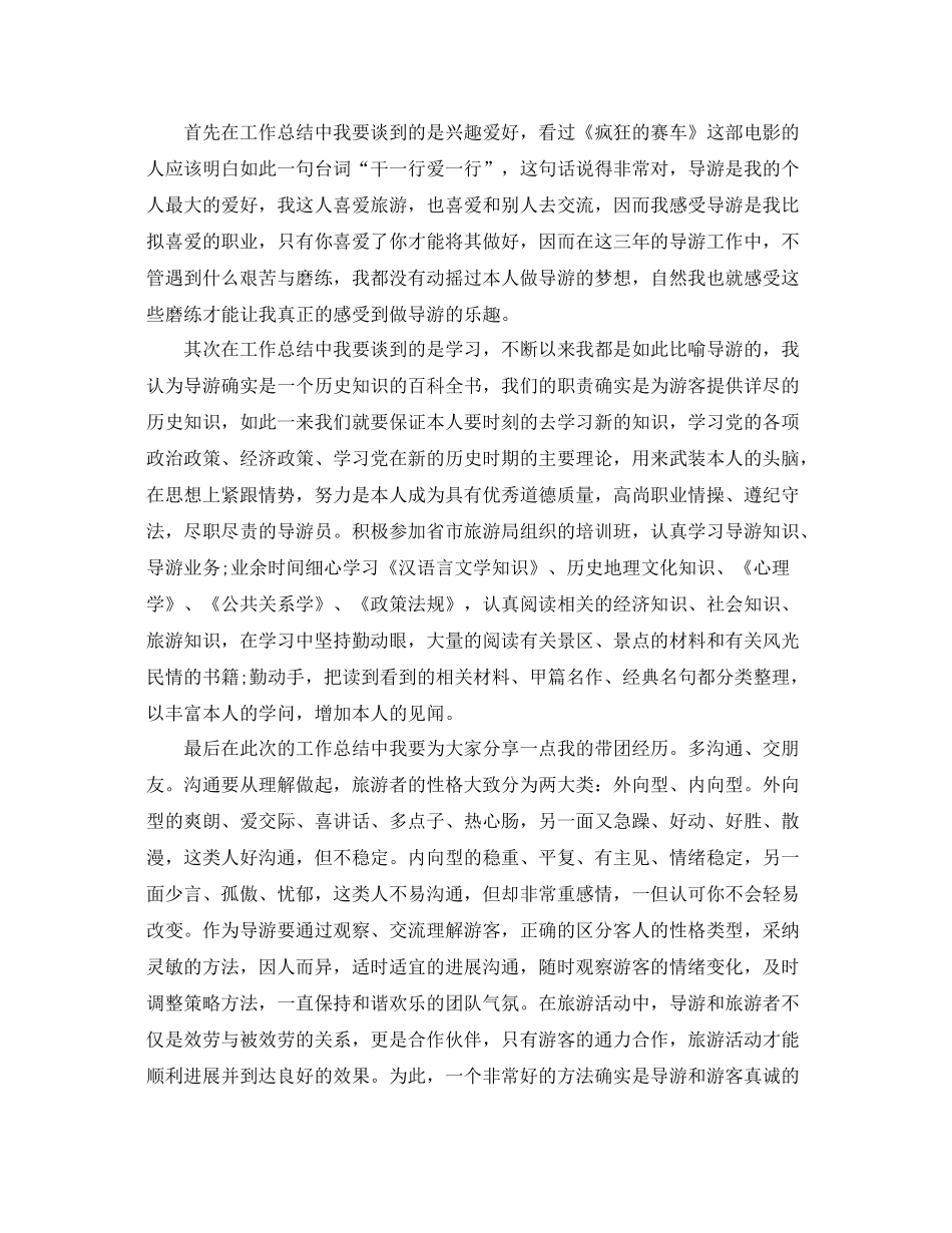兼职人员导游工作参考总结范文【5篇】_第3页