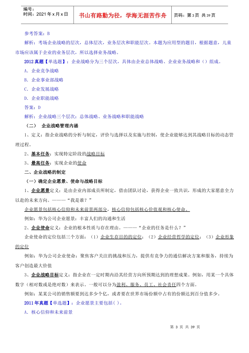 XXXX中级经济师课程讲义工商管理第1章_第3页