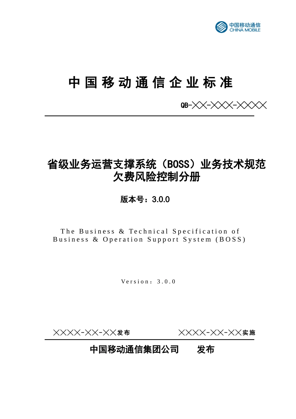 业务技术规范(30版)-欠费风险控制分册_第1页