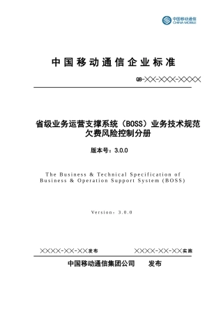 业务技术规范(30版)-欠费风险控制分册