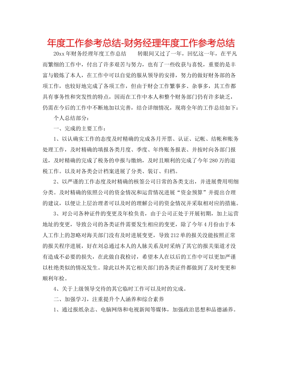 2021年度工作参考总结财务经理年度工作参考总结_第1页