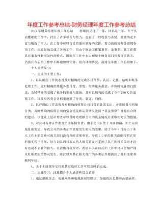 2021年度工作参考总结财务经理年度工作参考总结