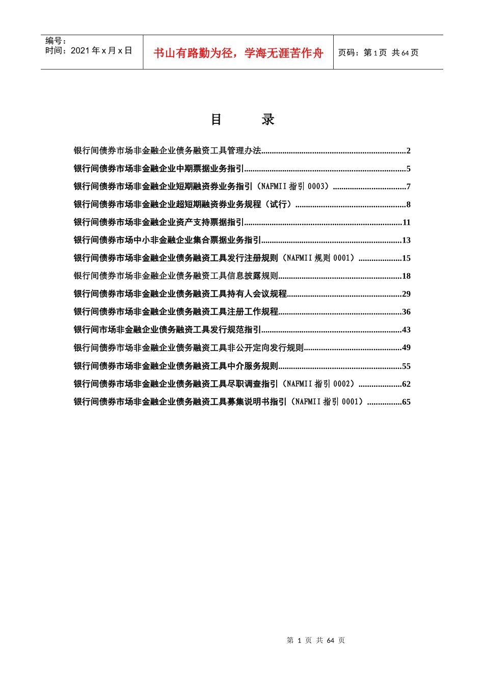 非金融企业债务融资工具法规汇总_第1页