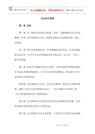 企业财务会计制度规范