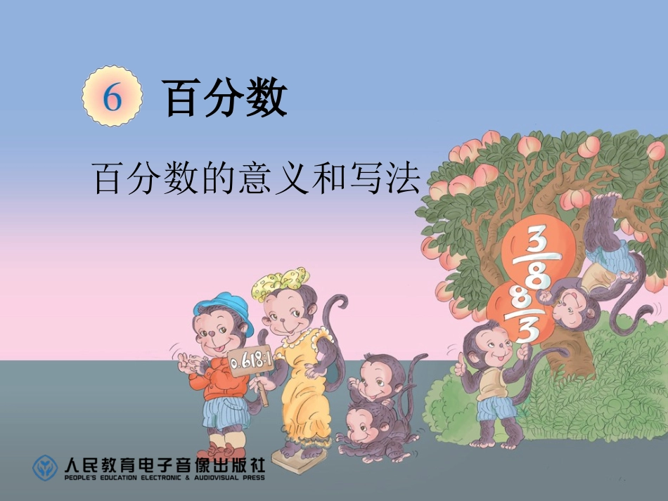 百分数的意义和写法 (4)_第1页