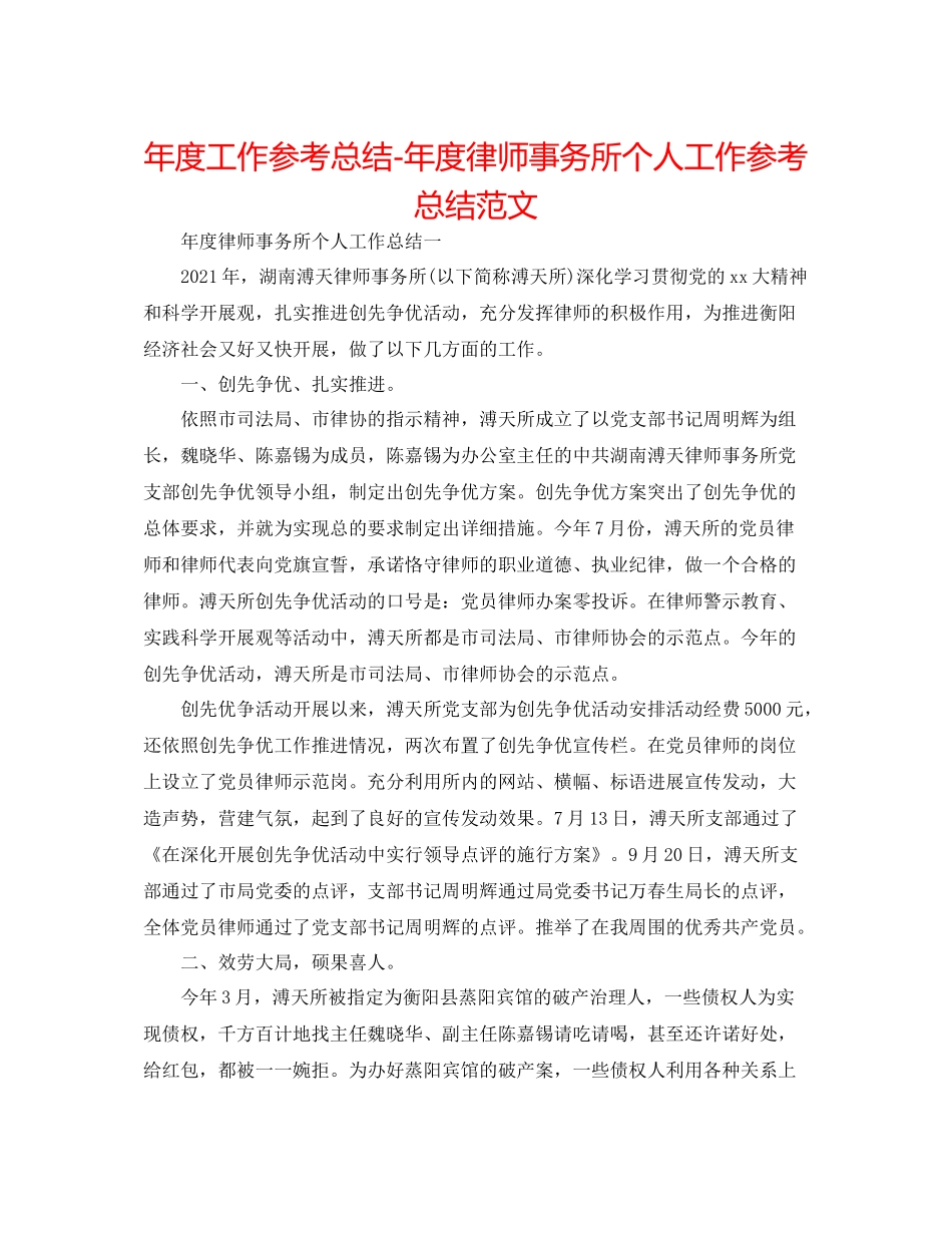 2021年度工作参考总结年度律师事务所个人工作参考总结范文_第1页