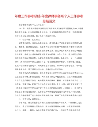 2021年度工作参考总结年度律师事务所个人工作参考总结范文