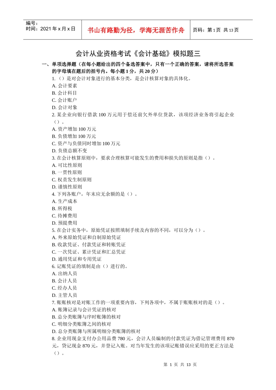 会计从业资格会计基础模拟试题三_第1页