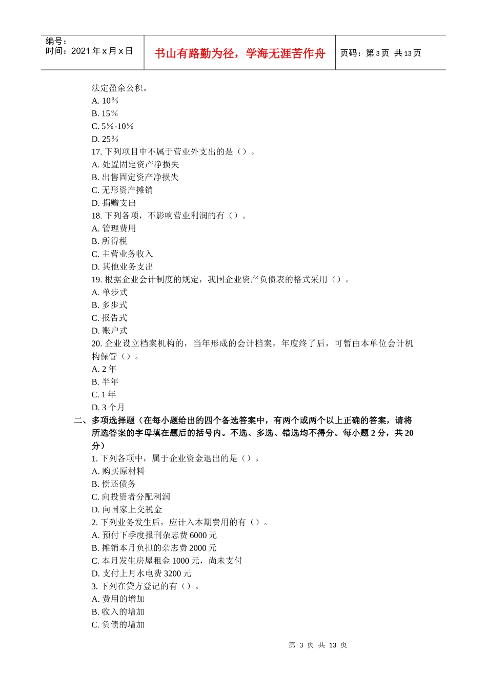 会计从业资格会计基础模拟试题三_第3页