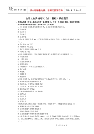 会计从业资格会计基础模拟试题三
