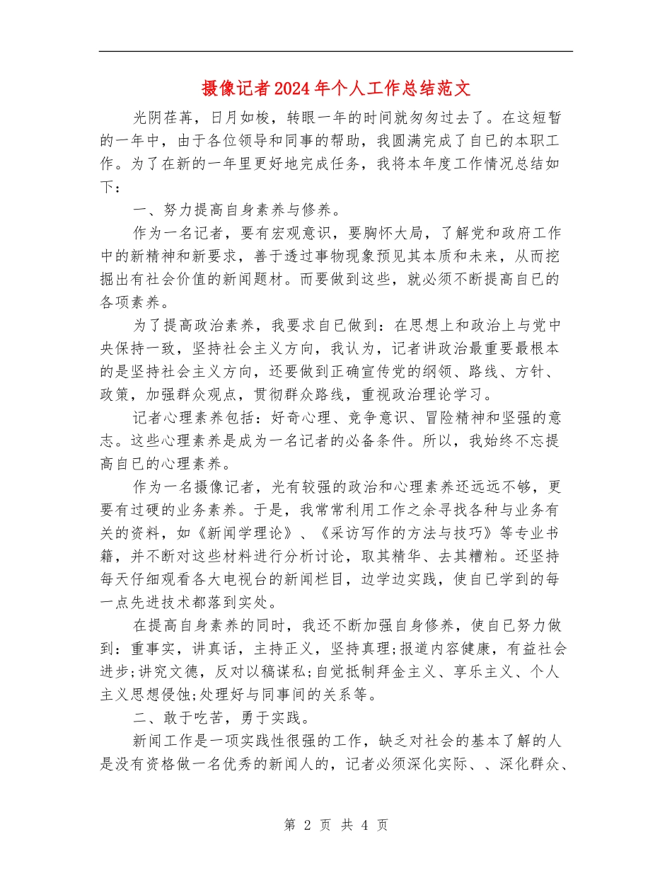 摄像记者2024年个人工作总结范文_第2页