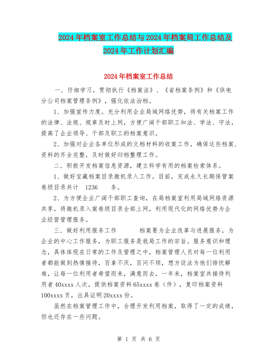 2024年档案室工作总结与2024年档案局工作总结及2024年工作计划汇编_第1页
