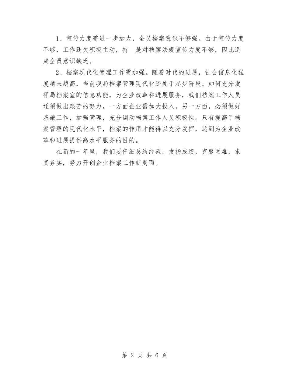 2024年档案室工作总结与2024年档案局工作总结及2024年工作计划汇编_第2页