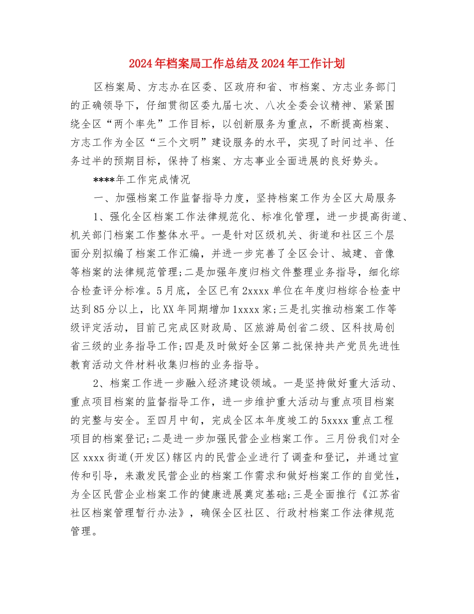 2024年档案室工作总结与2024年档案局工作总结及2024年工作计划汇编_第3页