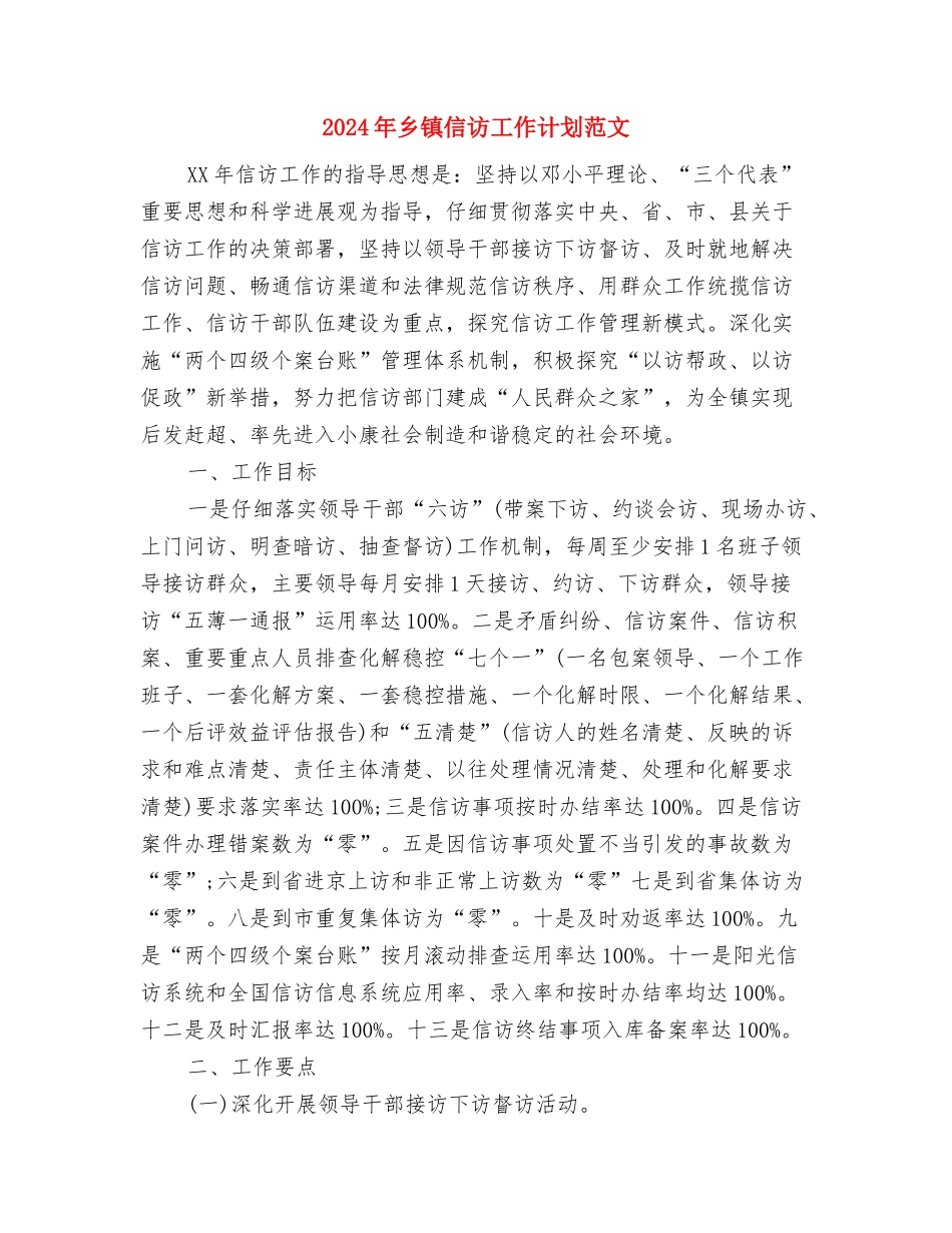 2024年乡镇信访工作计划报告范本与2024年乡镇信访工作计划范文汇编_第3页