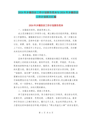 2024年乡镇信访工作计划报告范本与2024年乡镇信访工作计划范文汇编