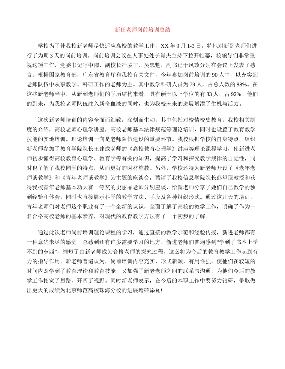 新任教师岗前培训总结_第1页