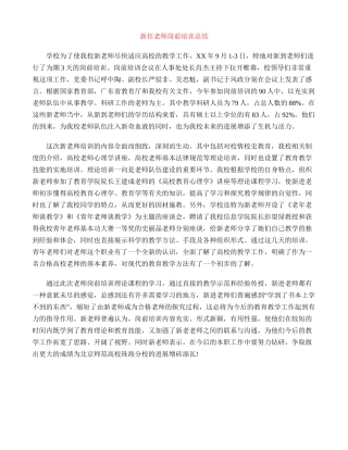 新任教师岗前培训总结