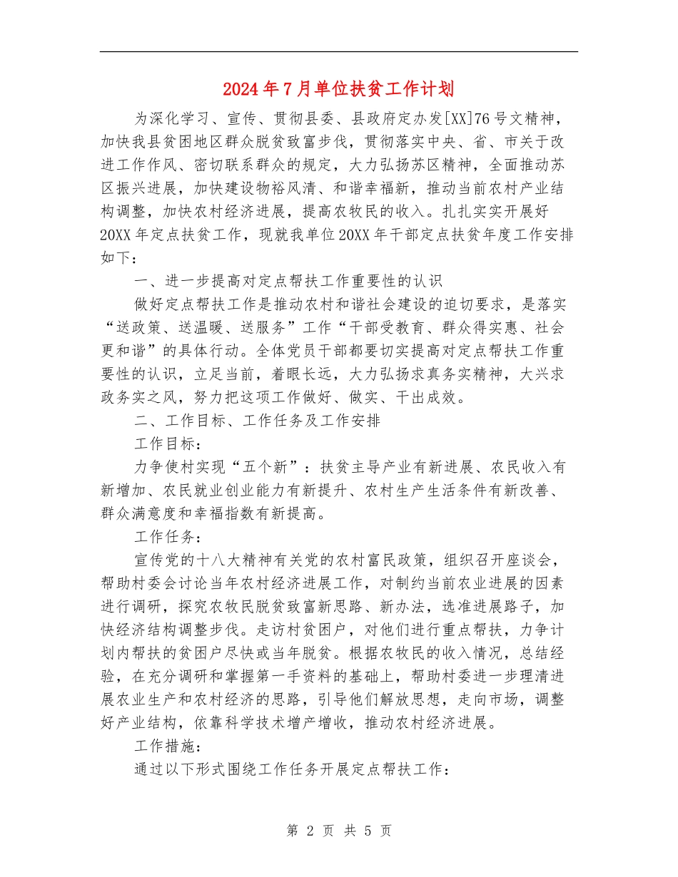 2024年7月单位扶贫工作计划_第2页