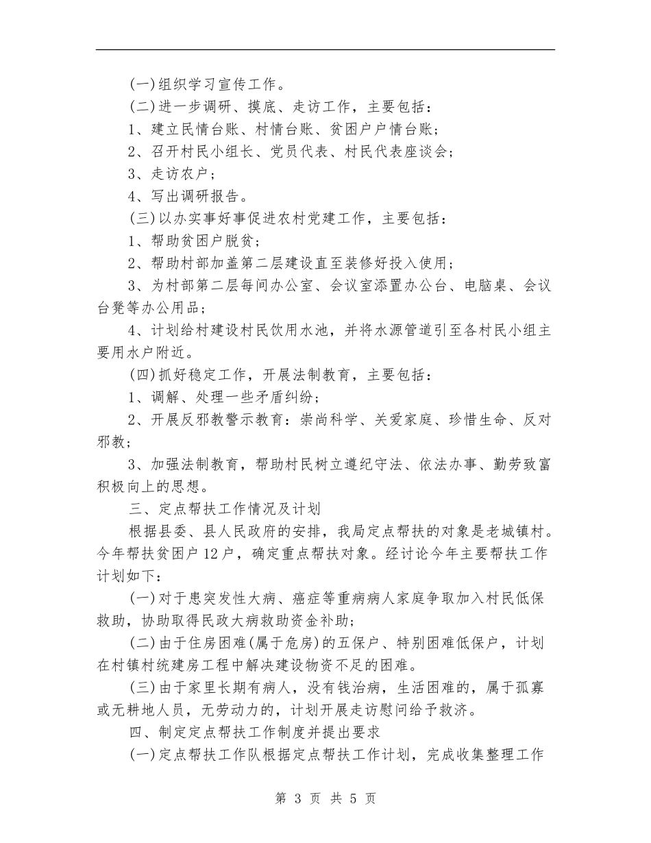 2024年7月单位扶贫工作计划_第3页