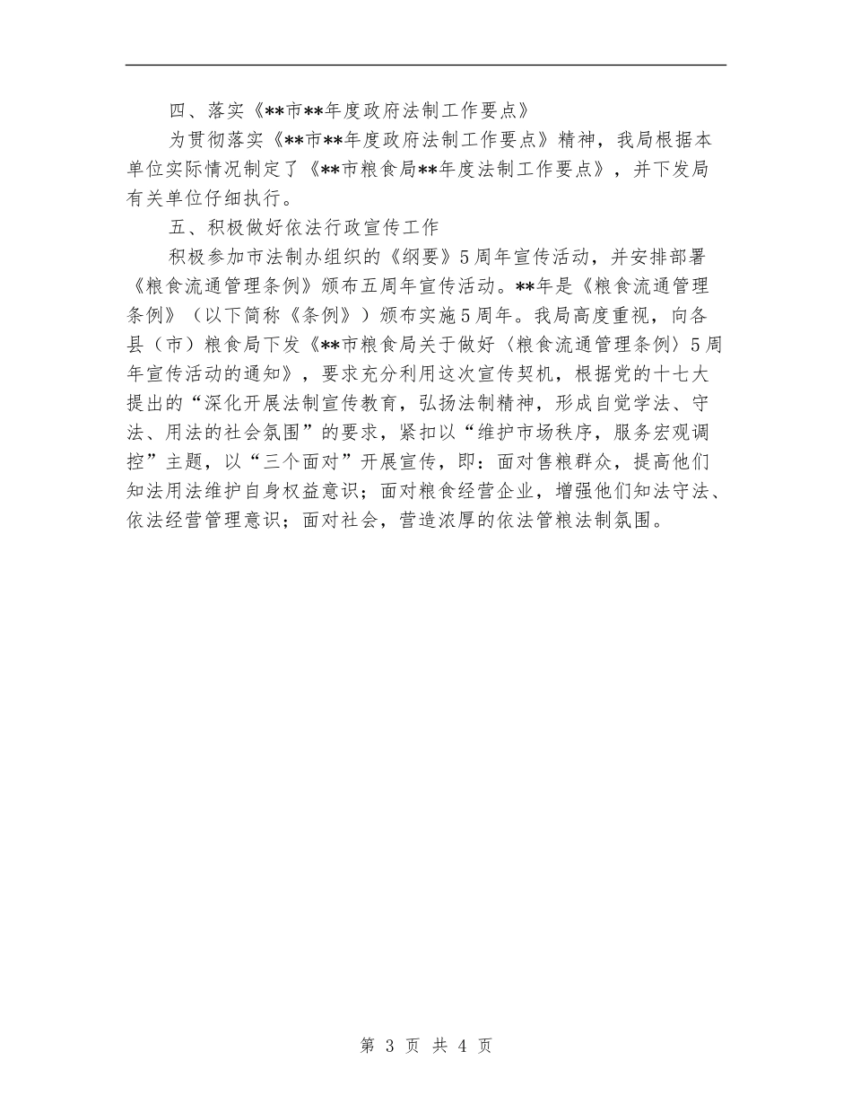 粮食局依法行政上半年工作总结_第3页