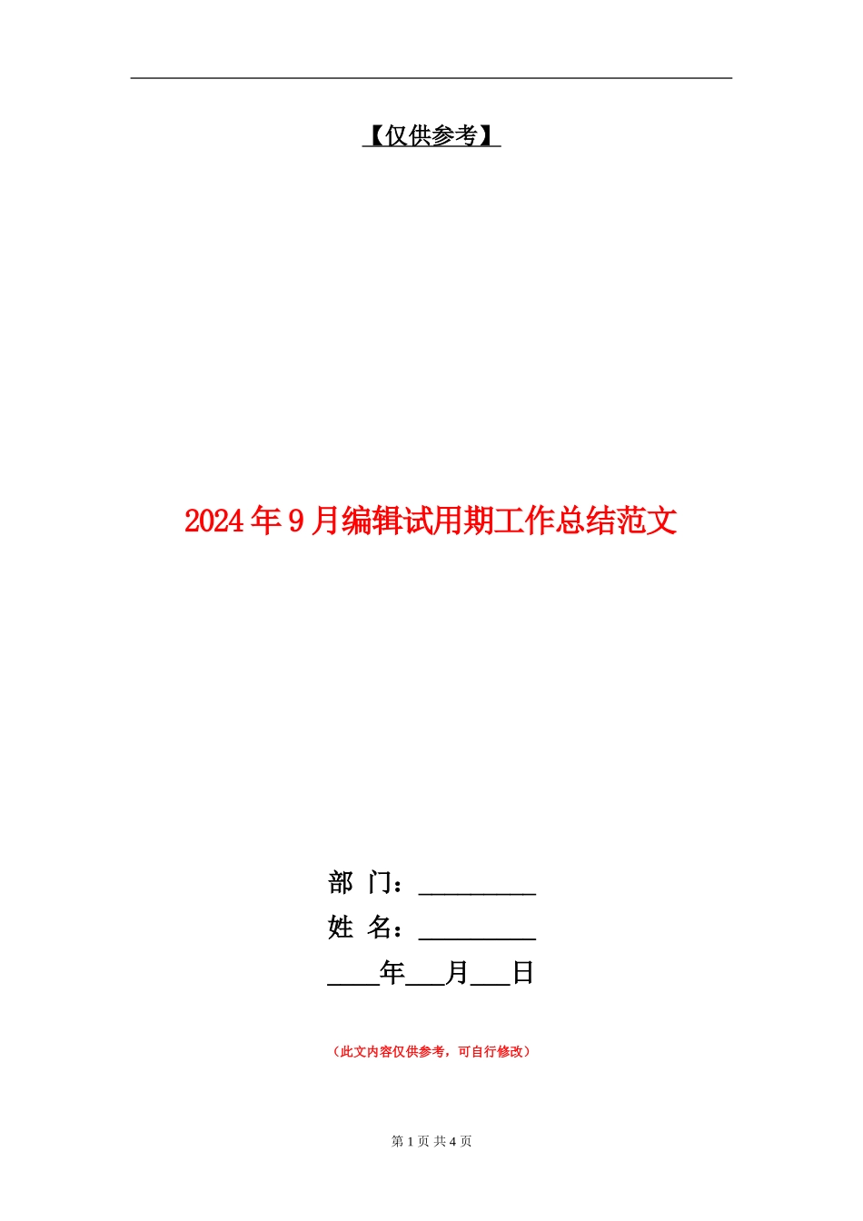 2024年9月编辑试用期工作总结范文_第1页