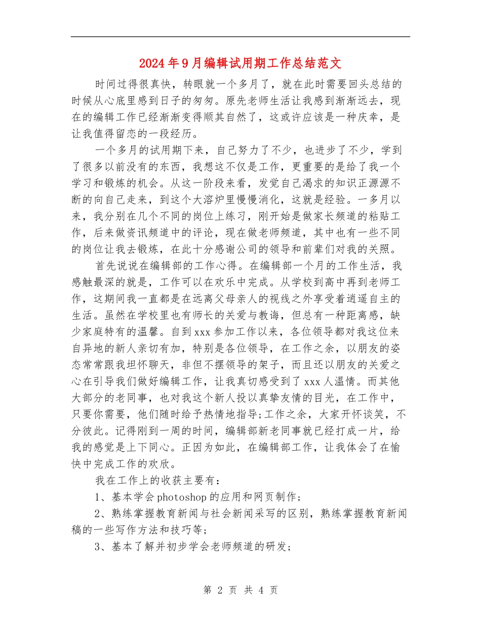 2024年9月编辑试用期工作总结范文_第2页