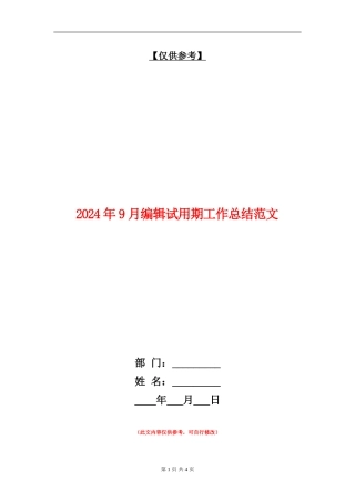 2024年9月编辑试用期工作总结范文