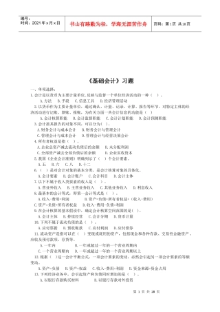 《基础会计》经典习题
