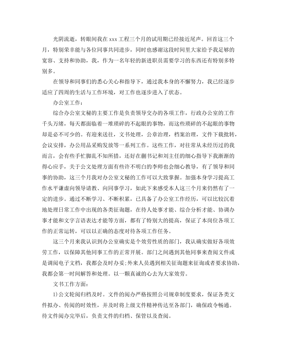 公司文秘试用期转正工作参考总结范本_第3页