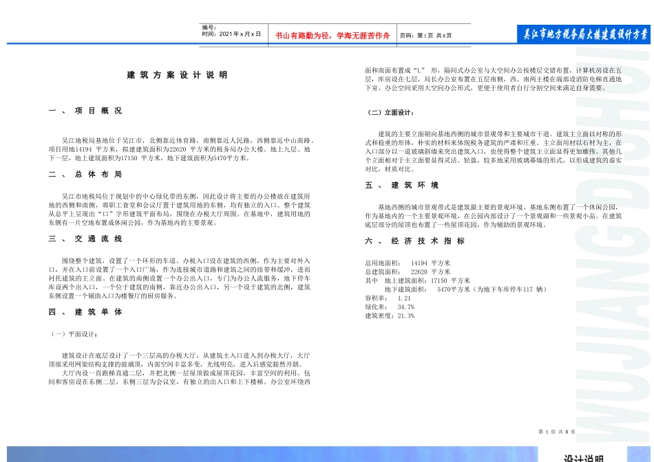 某地方税务局大楼建筑设计方案设计说明_第1页