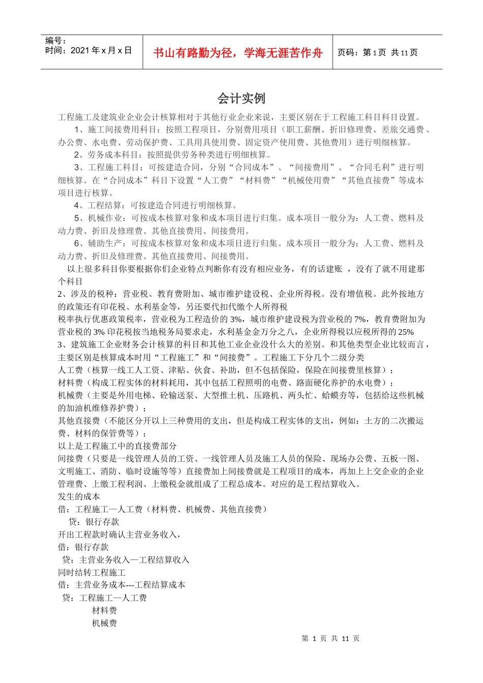 建设工程分包的税务与会计处理_第1页