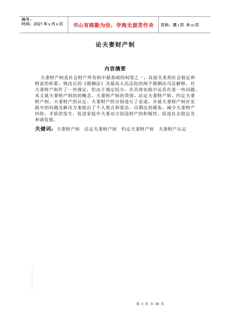 王素荣的毕业论文(论夫妻财产制)_第2页