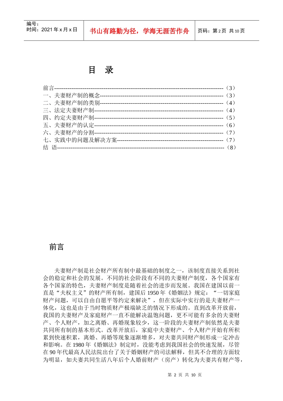 王素荣的毕业论文(论夫妻财产制)_第3页