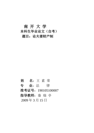 王素荣的毕业论文(论夫妻财产制)