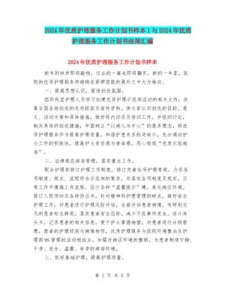 2024年优质护理服务工作计划书样本1与2024年优质护理服务工作计划书结尾汇编