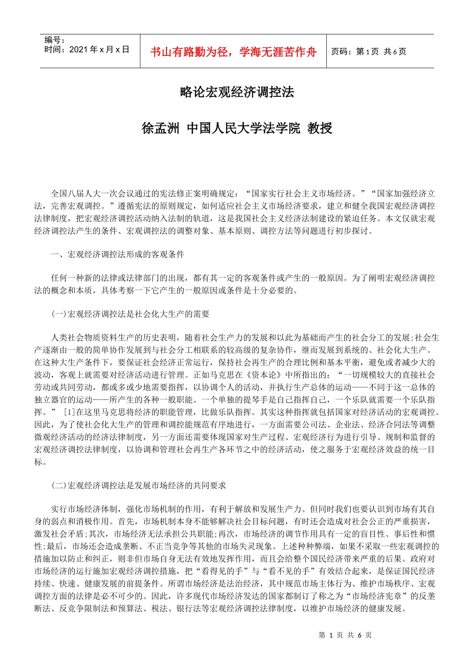 略论宏观经济调控法_第1页