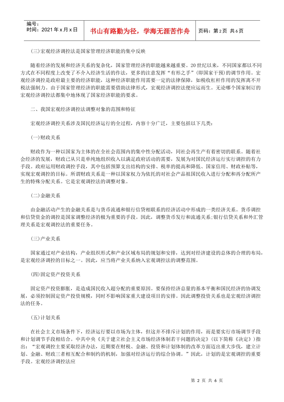 略论宏观经济调控法_第2页