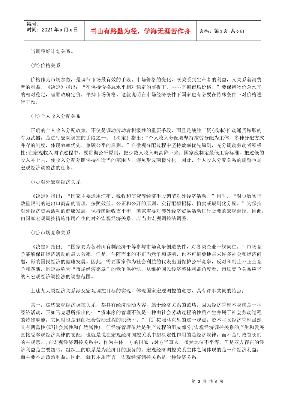 略论宏观经济调控法_第3页