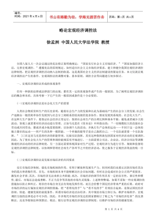 略论宏观经济调控法