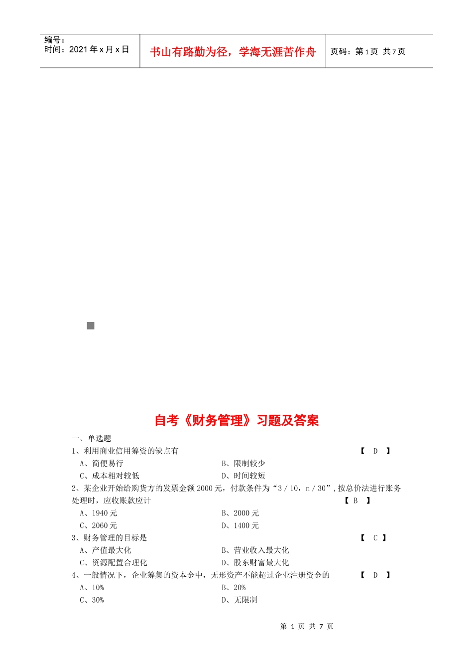 自考《财务管理》精选习题与答案_第1页