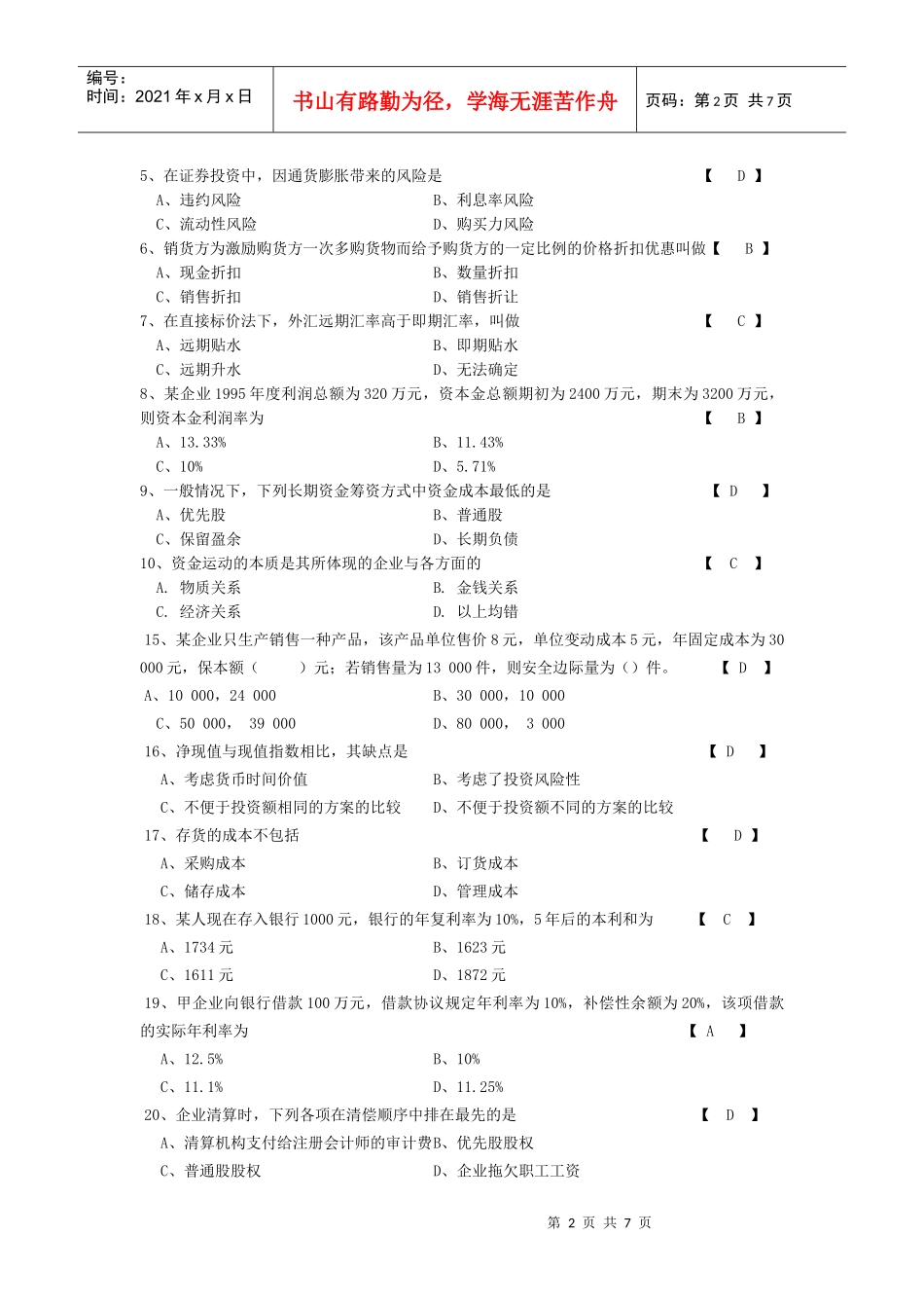 自考《财务管理》精选习题与答案_第2页