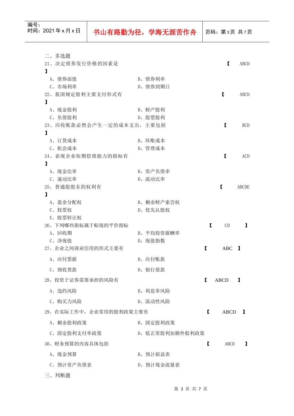自考《财务管理》精选习题与答案_第3页