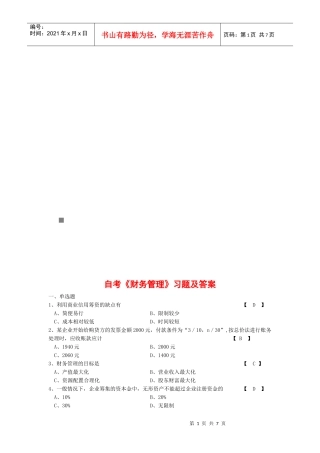 自考《财务管理》精选习题与答案