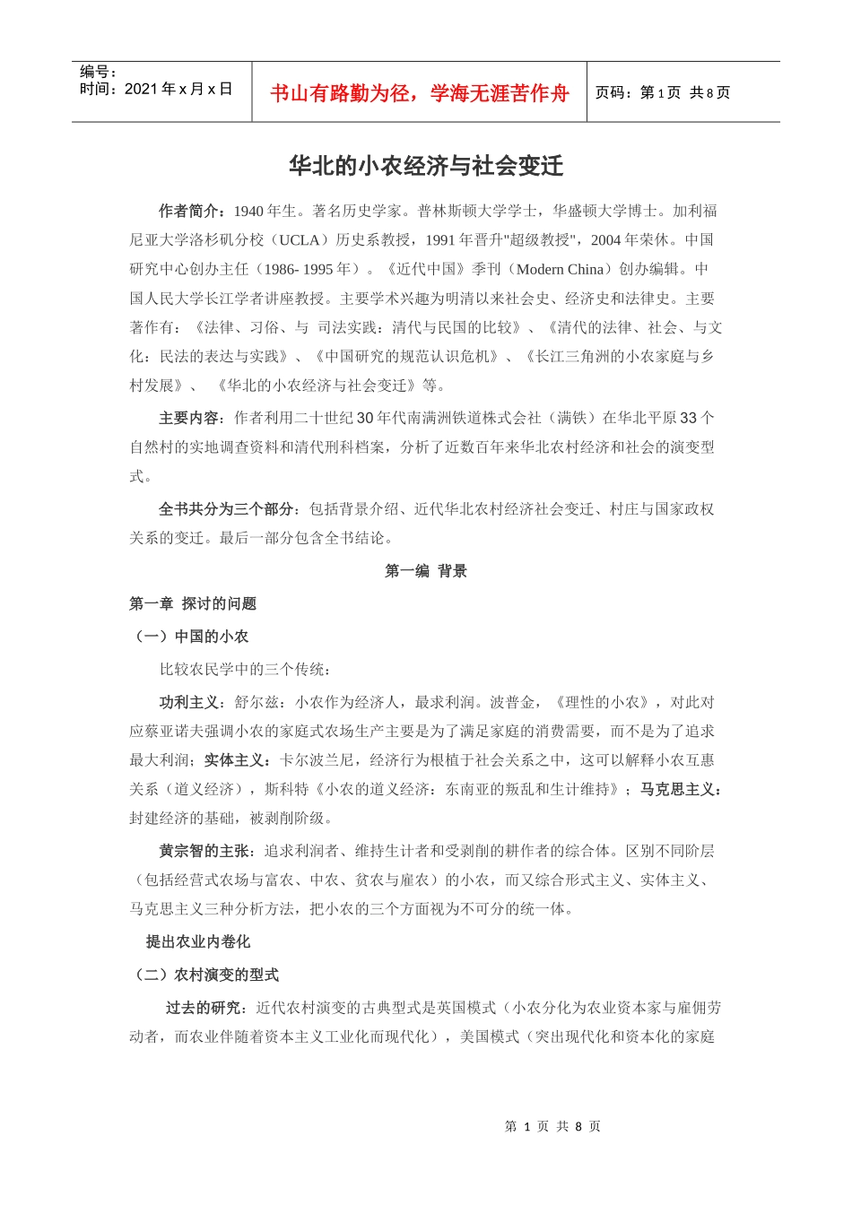 黄宗智 华北的小农经济与社会变迁 读书笔记_第1页