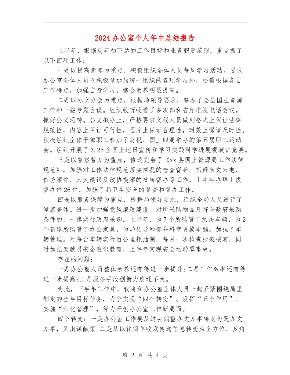 2024办公室个人年中总结报告_第2页